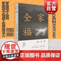 全家福 单读038系列孙一圣文学作品集长篇小说上海文艺出版社现当代文学正版图书籍