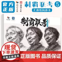 制霸联考5头像结构体系 2024烈公文化郭健人物局部团块起形铺色结构大关系完整稿头带手素描头像临摹范本美术高考联考教材教