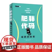 肥胖代码 减肥的秘密 健身书籍减肥*器 减肥瘦身燃脂指南教程书籍 健身教练书籍 运动康复体能训练书籍