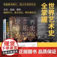 艺术通识课:世界音乐史+世界绘画史+世界建筑史(全3册)