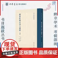 蛾术轩辑存清人题跋九种 精装版 王欣夫撰眭骏整理 繁体竖排原文注释中华书局正版书籍所撰题跋文字皆可窥其学术蕲向及造诣所至