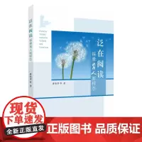 泛在阅读:探索育人新样态 9787567247413