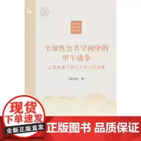 全球性公共空间中的甲午战争——以英美报刊舆论为中心的考察(中外文明传承与交流研究书系)