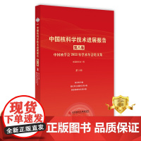 中国核科学技术进展报告第八卷中国核学会2023年学术年会论文集第3册核材料分卷 核化学与放射化学分卷 锕系物理与化学分卷