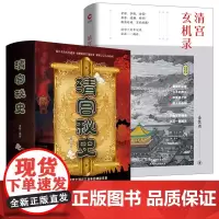 [2册]清宫秘史+清宫玄机录(精装) 清馨著金性尧著清朝十二帝统治期间的奇闻秘事和宫廷争斗书籍