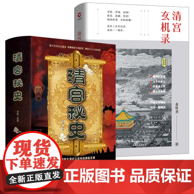 [2册]清宫秘史+清宫玄机录(精装) 清馨著金性尧著清朝十二帝统治期间的奇闻秘事和宫廷争斗书籍