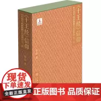 《十王经》信仰:经本成变、图画像雕与东亚葬俗(全三册)