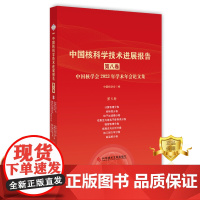 中国核科学技术进展报告第八卷第5册计算物理核 物理粒子加速器核聚变与等离子体物理辐射物理核测试与分析核工程力学高温堆分册