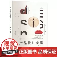 正版 产品设计基础 9787568933131 重庆大学出版社 董泓 编 2023-09