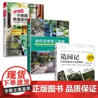 套装3册 超实用!小庭院景观设计+庭院造景施工指南+造园记 私家庭院设计实用解析 小庭院 造景 施工 私家庭院设计参考书