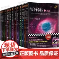 银河帝国大全集 套装15册 阿西莫夫永恒的科幻经典 太空的科幻神作 艾萨克·阿西莫夫 著 人教版七年级下册语文教材阅读