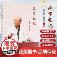 [出版社店]承学札记 赵岩松孔德舜主编 承学孔师文集录中医药理论探析 临证心得择要 验案赏析 中医古籍出版社978751