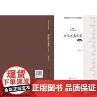 音乐艺术鉴赏(第二版)