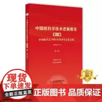 中国核科学技术进展报告.第八卷.中国核学会2023年学术年会论文集. 第2册核能动力分卷同位素分离分卷 核技术技术发展报