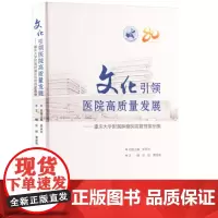 正版 文化引领医院高质量发展——重庆大学附属肿瘤医院管理案例集 9787568942911 重庆大学出版社 2024-0