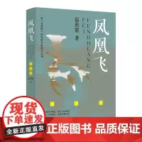 凤凰飞(乡村振兴题材长篇小说)三姐妹回乡创业,谱写中国故事,老区人斗志昂扬,共建美丽乡村