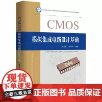 CMOS模拟集成电路设计基础 9787568096867