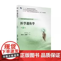 [出版社]医学遗传学/9787565920813/30/80/ 周长文 尚喜雨 北京大学医学出版社