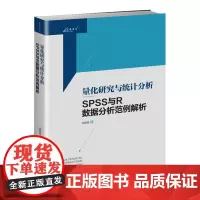 正版 量化研究与统计分析——SPSS与R数据分析范例解析 9787568942461 重庆大学出版社 邱皓政 著 202