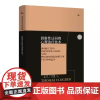 正版 投射性认同和心理治疗技术 9787568941969 重庆大学出版社 (美)托马斯·H.奥格登(Thomas H.