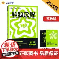 2024-2025年解题觉醒 选择性必修 第一册 数学 SJ (苏教新教材)