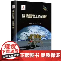 嫦娥四号工程管理