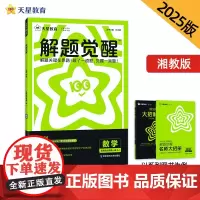 2024-2025年解题觉醒 选择性必修 第一册 数学 XJ (湘教新教材)