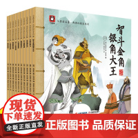 儿童读名著.西游记绘本系列(11-20) [明]吴承恩 著 许萍萍 编 谷孝臣,时东方 绘 绘本/图画书/少儿动漫书少儿