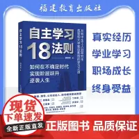 自主学习18法则 胡章军 著 有效学习终身成长深度学习之道自考研究生高效学习高手励志书职场成长阶级跃升逆袭办法 福建教育