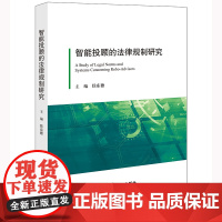 智能投顾的法律规制研究 侯东德主编 法律出版社