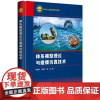 体系模型理论与建模仿真技术