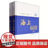 海上福建(上、下)(蓝色福建 向海图强)