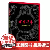正版 万里千年:世界博物馆巡览 9787542683595 上海三联 王川 著 2024-01