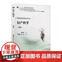 [出版社]妇产科学(第5版)/9787565921070/52/80/ 赵萍 熊立新 北京大学医学出版社