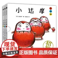小达摩在的和(全3册)打开书 瞬间启动开心魔法 让宝宝笑个不停 MOE绘本书店大奖 现象级互动绘本 销量逾900万册