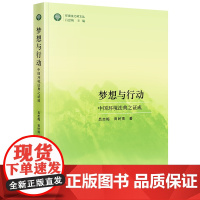 梦想与行动:中国环境法典之证成 吕忠梅 田时雨著 环境法之树文丛 法律出版社