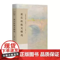梁实秋散文精选 名家散文典藏 彩插版/一代散文大师梁实秋具代表性散文随笔集雅舍小品谈吃随笔作者/现代小品文创作的典范