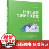计算机组装与维护实训教程 朱正月 编 计算机硬件组装、维护大中专 正版图书籍 机械工业出版社