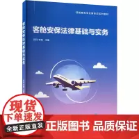 客舱安保法律基础与实务 邱珂,李萌 编 大学教材大中专 正版图书籍 清华大学出版社