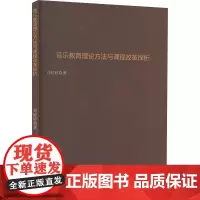 音乐教育理论方法与课程改革探析 刘婷婷 著 音乐(新)艺术 正版图书籍 吉林出版集团股份有限公司