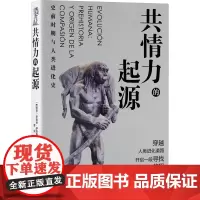 共情力的起源 史前时期与人类进化史 (西)罗伯特·萨埃斯·马丁 著 黎妮,郑洪威 译 文化人类学经管、励志 正版图书籍