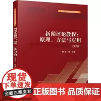 新闻评论教程:原理、方法与应用(第2版) 操慧 等 编 大学教材大中专 正版图书籍 四川大学出版社