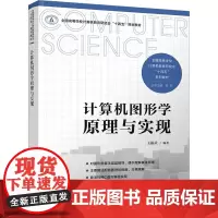 计算机图形学原理与实现 王振武 编 大学教材大中专 正版图书籍 清华大学出版社