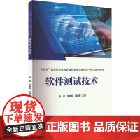 软件测试技术 赵恒,邹香玲,邹丽霞 编 软件工程大中专 正版图书籍 中国铁道出版社有限公司