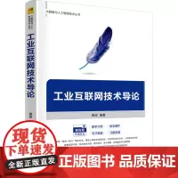 工业互联网技术导论 黄源 编 各部门经济大中专 正版图书籍 清华大学出版社