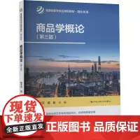 商品学概论(第3版) 陈文汉,陆影 编 大学教材大中专 正版图书籍 中国人民大学出版社