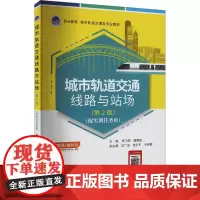 城市轨道交通线路与站场(第2版) 李飞燕,冀秉魁 编 交通/运输大中专 正版图书籍 人民交通出版社股份有限公司