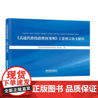 正版《高速铁路线路维修规则》主要修订条文解读 高速铁路线路维修规则编写组 9787113310226 中国铁道出版社