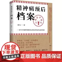 精神病预后档案 从遗弃中诞生 穆戈 著 侦探推理/恐怖惊悚小说文学 正版图书籍 湖南文艺出版社