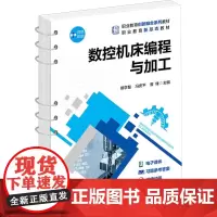 数控机床编程与加工 熊学慧,冯平安,曾锋 编 大学教材大中专 正版图书籍 化学工业出版社